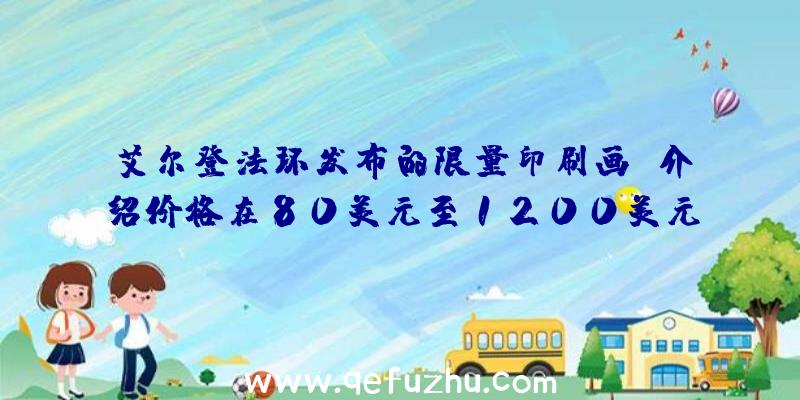 艾尔登法环发布的限量印刷画